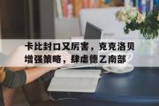 B体育-卡比封口又厉害，克克洛贝增强策略，肆虐德乙南部