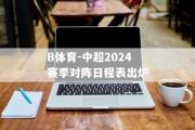 B体育-中超2024赛季对阵日程表出炉