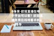 B体育-欧冠直播在哪个平台可以看？欧冠直播免费在线观看手机app推荐