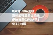 B体育-NBA夏联：灰熊加时遭爵士绝杀 伊迪首秀02秒绝平14+15+4帽