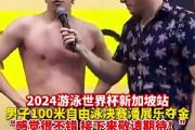 B体育-游泳自由泳男子决赛选手激烈对抗