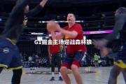 B体育-NBA季后赛：森林狼vs掘金展开对决